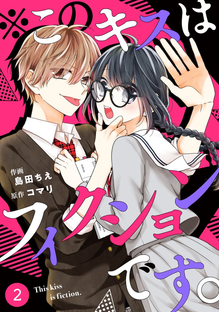 noicomi※このキスはフィクションです。 2巻