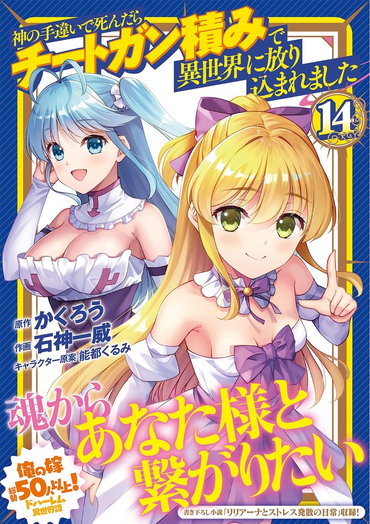 神の手違いで死んだらチートガン積みで異世界に放り込まれました 14 冊セット 最新刊まで