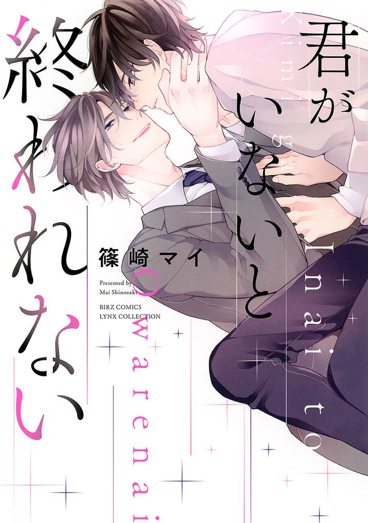 君がいないと終われない 【電子限定おまけ付き】