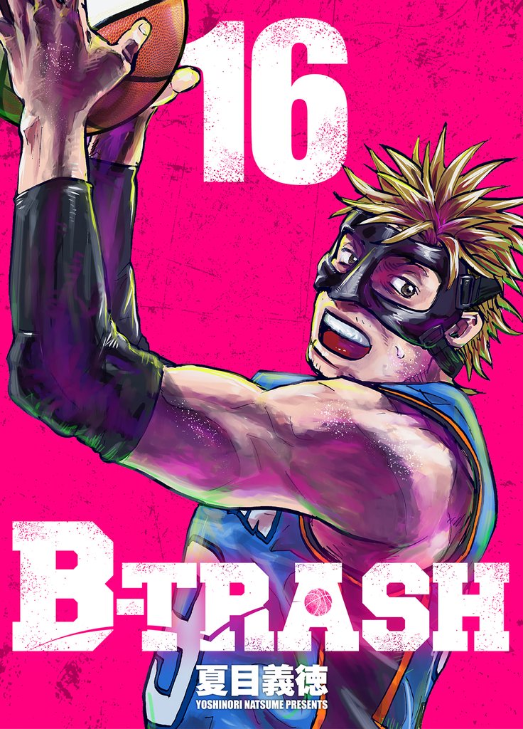 B-TRASH 16 冊セット 最新刊まで