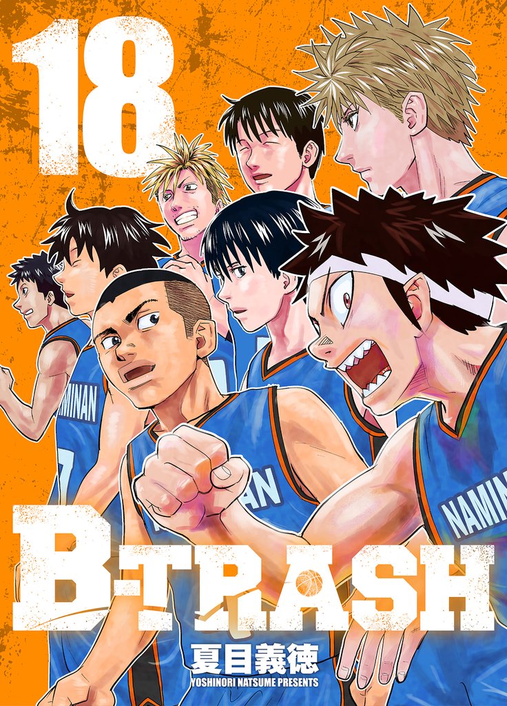 B-TRASH 18 冊セット 全巻