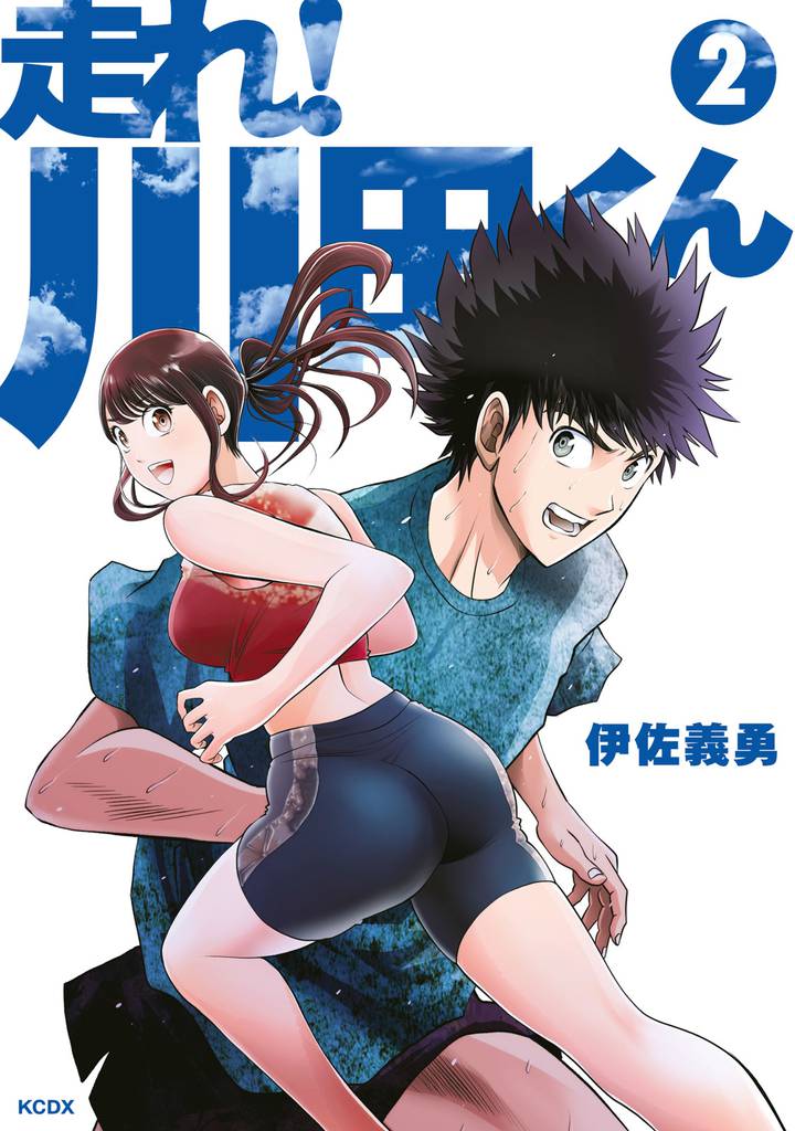 走れ！ 川田くん（２）
