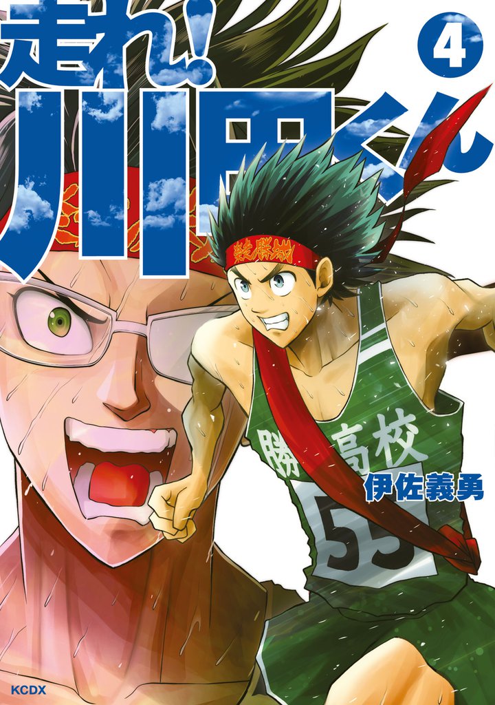走れ！ 川田くん 4 冊セット 最新刊まで