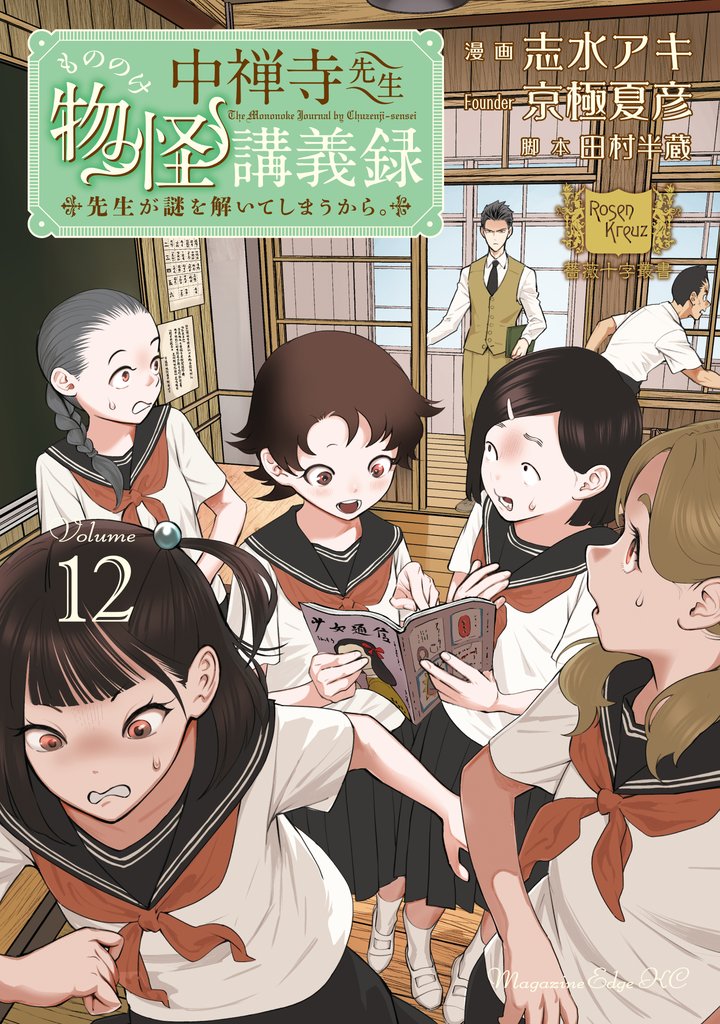 中禅寺先生物怪講義録　先生が謎を解いてしまうから。 12 冊セット 最新刊まで