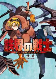 マンガ 電子書籍 鉄界の戦士 の表紙画像