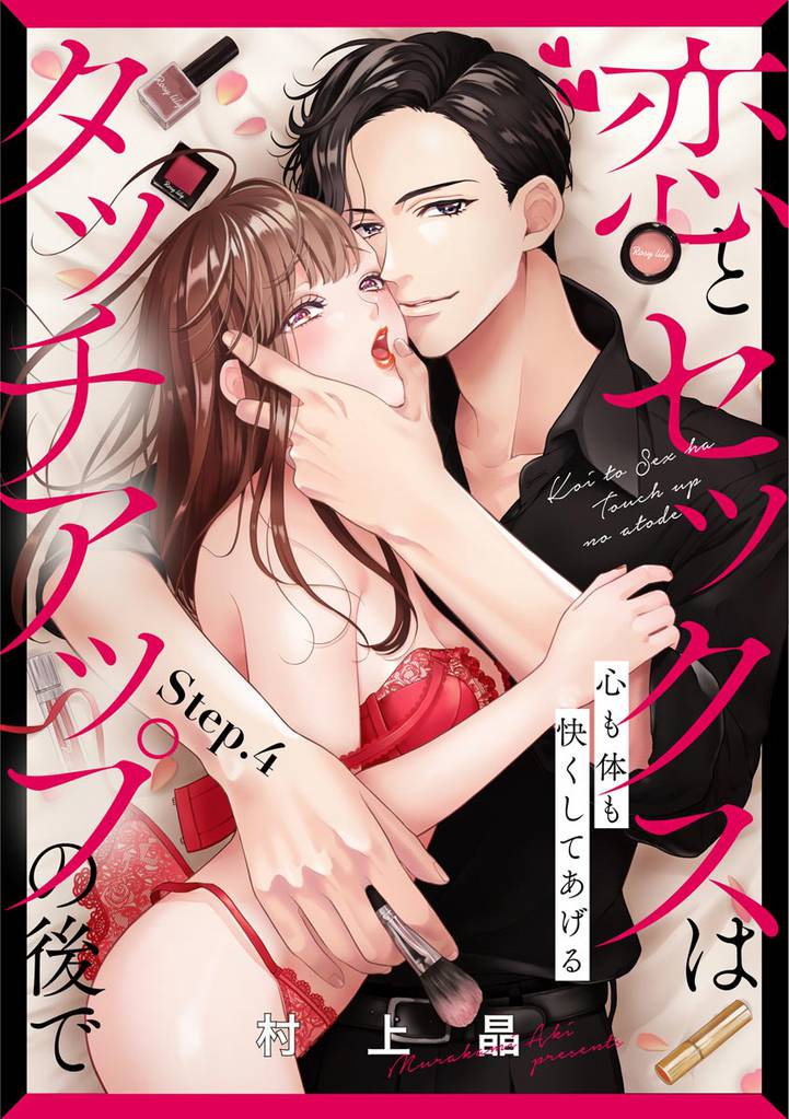 恋とセックスはタッチアップの後で 心も体も快くしてあげる (分冊版) 【第4話】