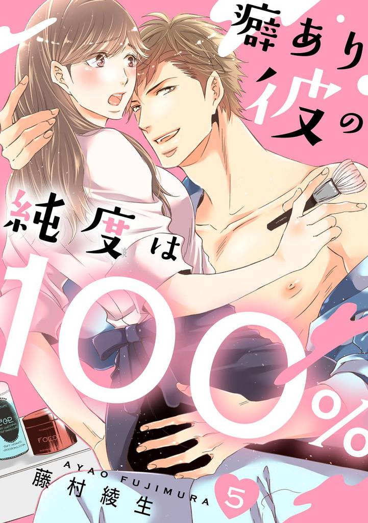 癖あり彼の純度は100％（分冊版）　【第5話】
