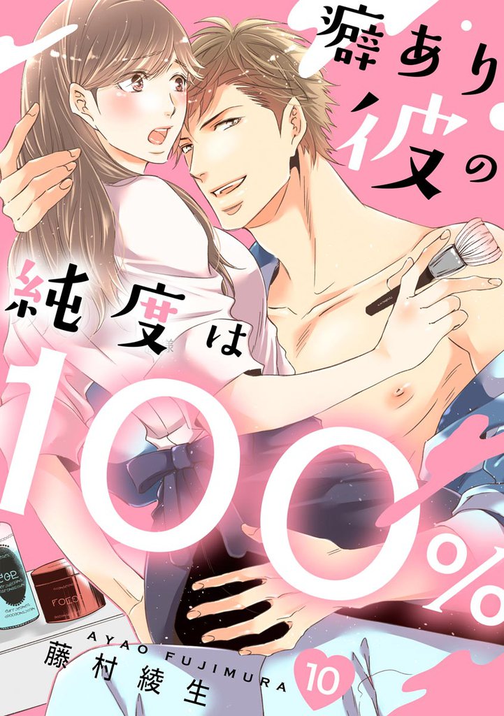 癖あり彼の純度は100%(分冊版) 【第10話】