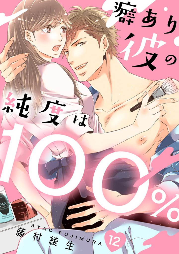 癖あり彼の純度は100％（分冊版） 12 冊セット 全巻