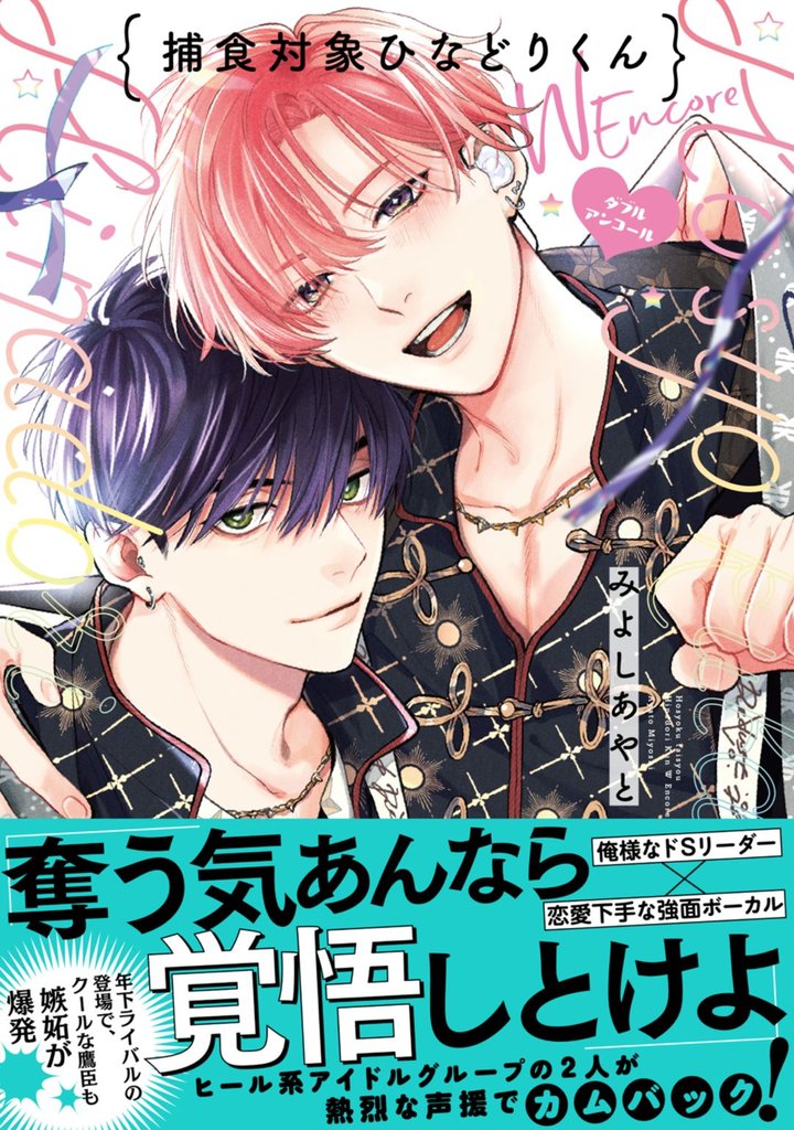 捕食対象ひなどりくん Wアンコール【電子限定漫画付き】