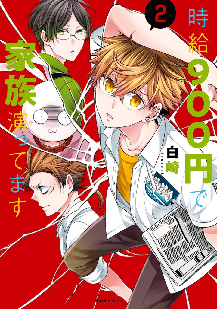 時給900円で家族演ってます 2 冊セット 全巻