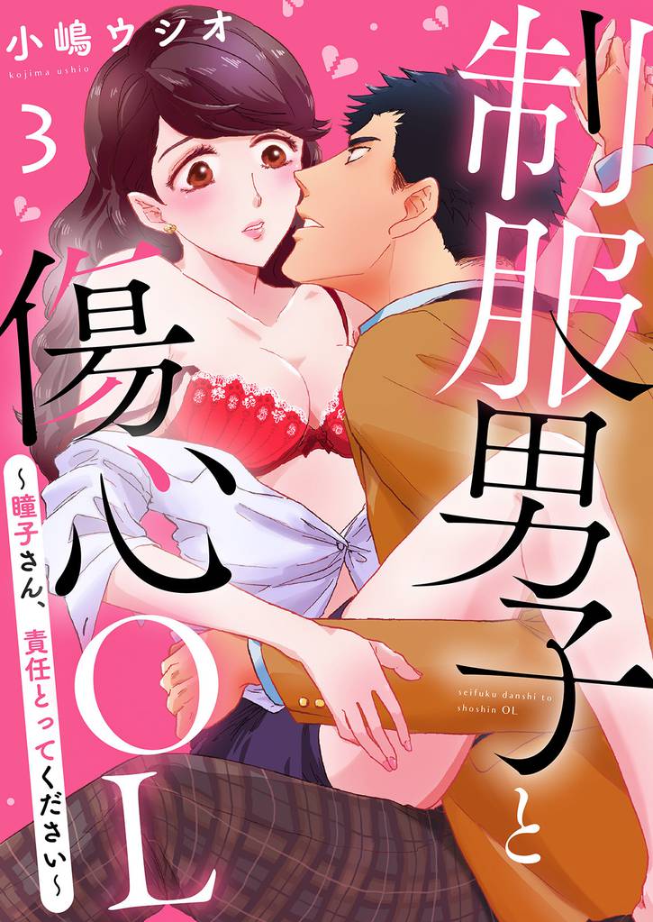 制服男子と傷心OL～瞳子さん、責任とってください～(3)
