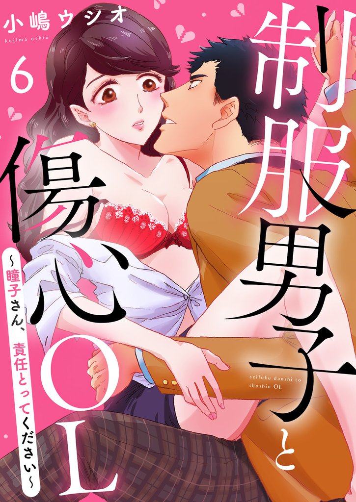 制服男子と傷心OL～瞳子さん、責任とってください～(6)