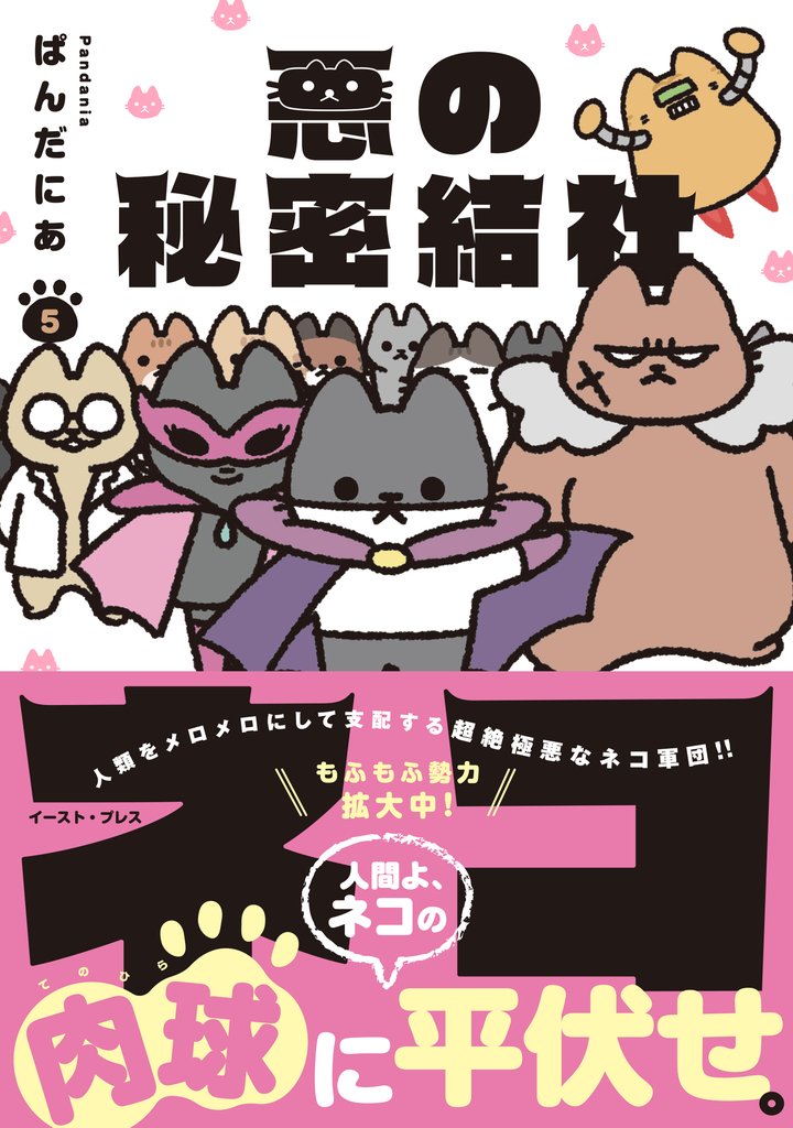 悪の秘密結社ネコ 5 冊セット 最新刊まで