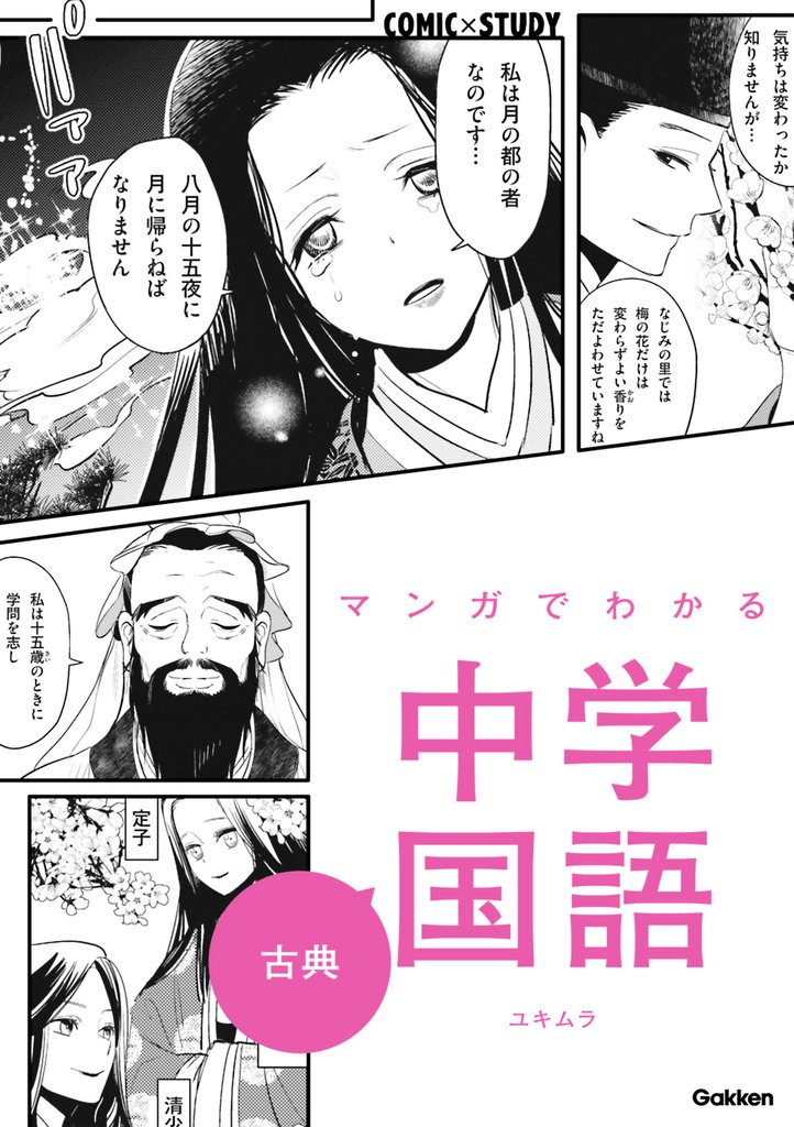 マンガでわかる中学国語 古典