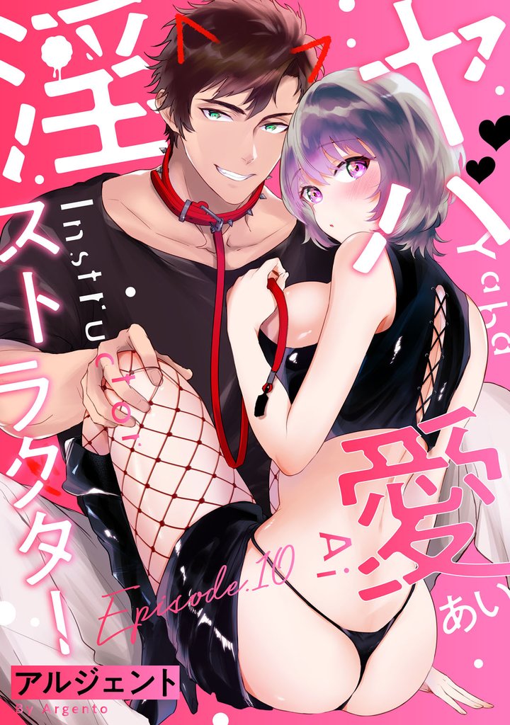 ヤバ愛（あい）淫ストラクター Episode.10《Pinkcherie》
