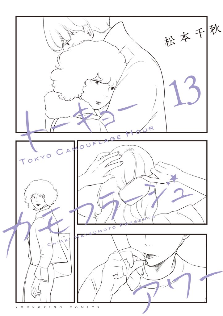トーキョーカモフラージュアワー 13 冊セット 最新刊まで