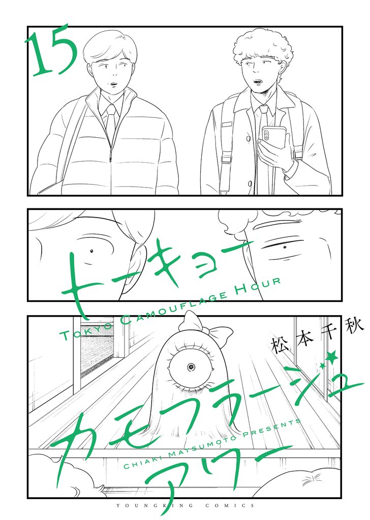 トーキョーカモフラージュアワー（15）