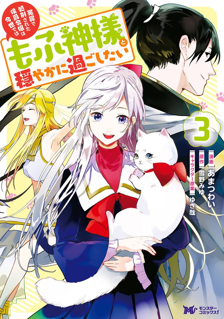 冤罪で処刑された侯爵令嬢は今世ではもふ神様と穏やかに過ごしたい(コミック) 3