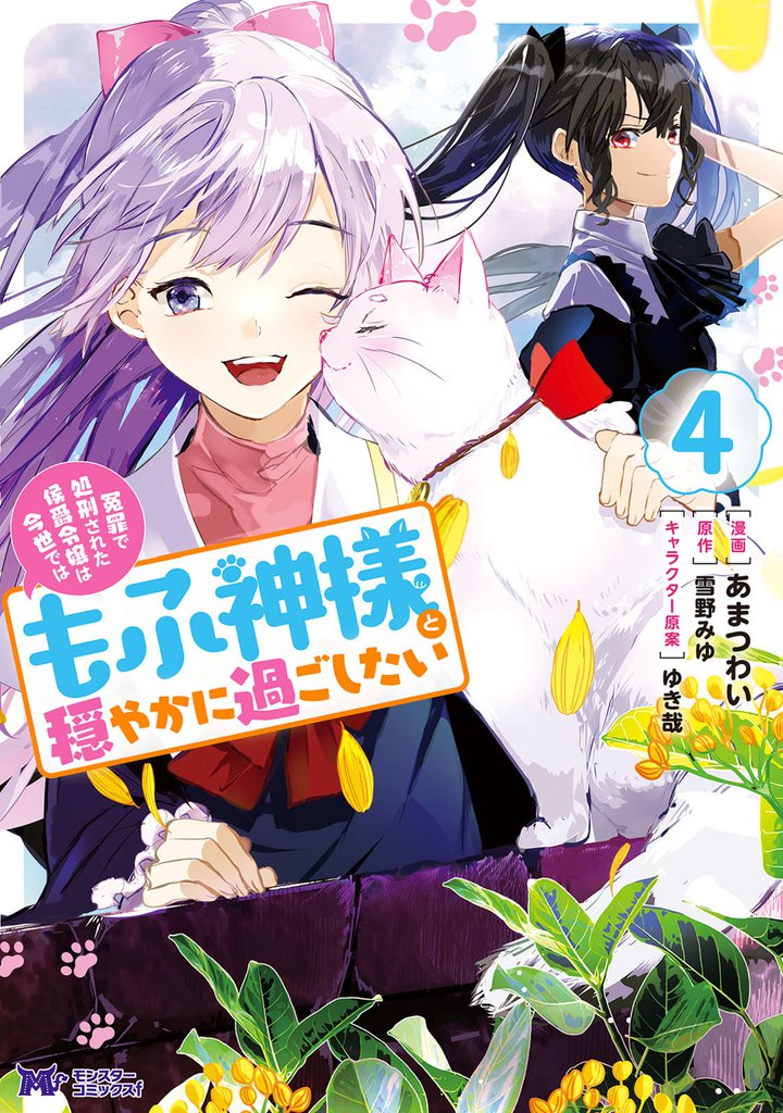 冤罪で処刑された侯爵令嬢は今世ではもふ神様と穏やかに過ごしたい(コミック) 4