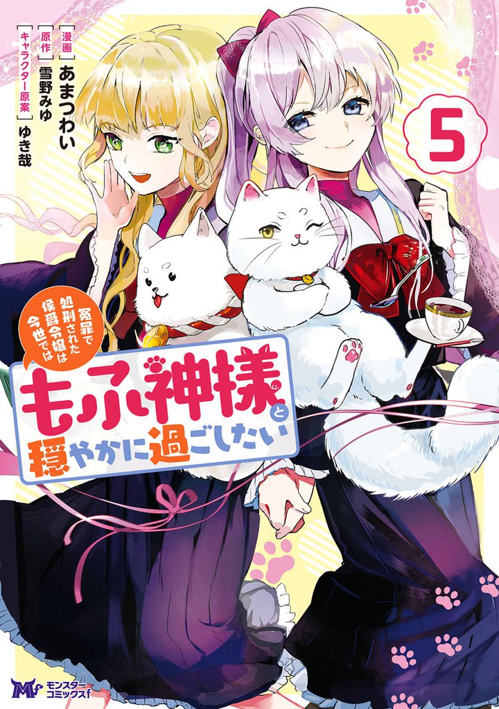 冤罪で処刑された侯爵令嬢は今世ではもふ神様と穏やかに過ごしたい(コミック) 5