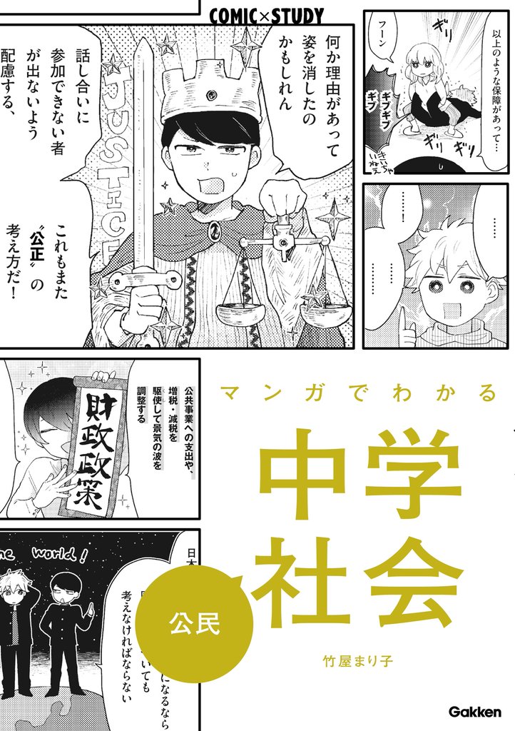 マンガでわかる中学社会 公民