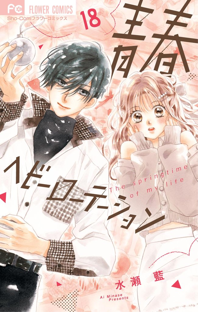 青春ヘビーローテーション（１８）