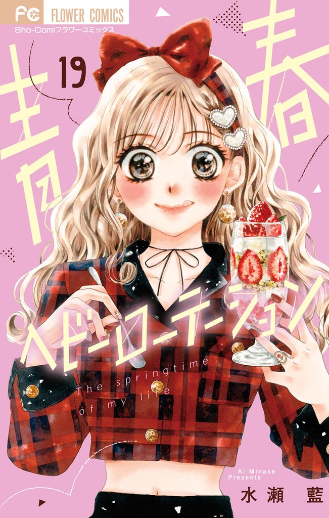 青春ヘビーローテーション 19 冊セット 最新刊まで