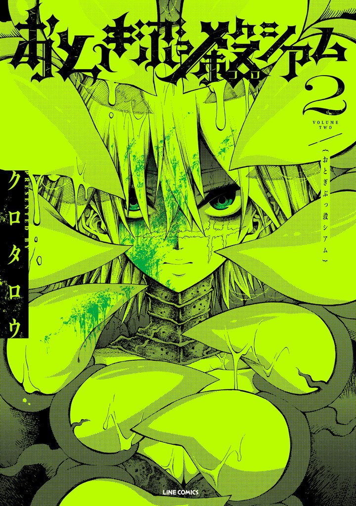 おとぎぶっ殺シアム 2巻