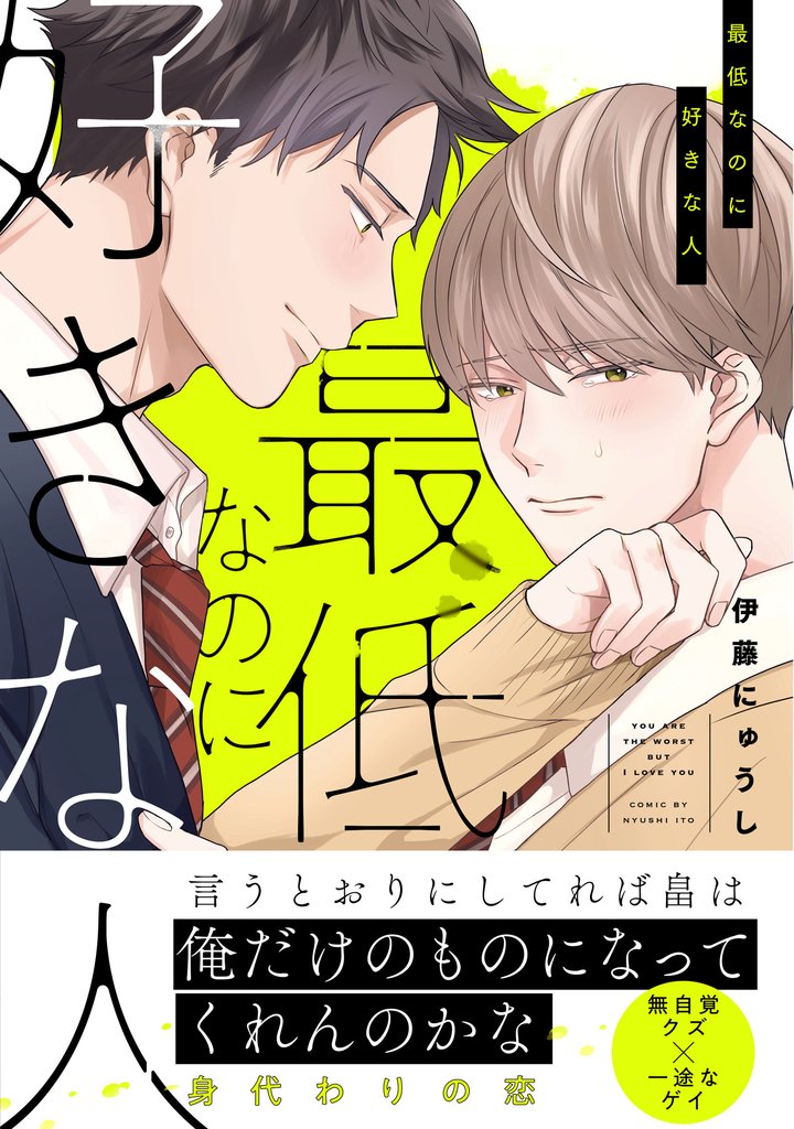 最低なのに好きな人【電子限定特典つき】