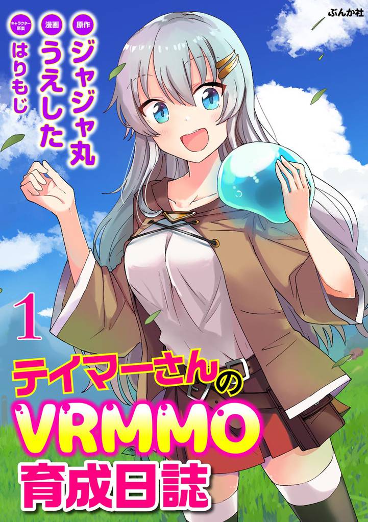 テイマーさんのVRMMO育成日誌 コミック版 （分冊版）　【第1話】