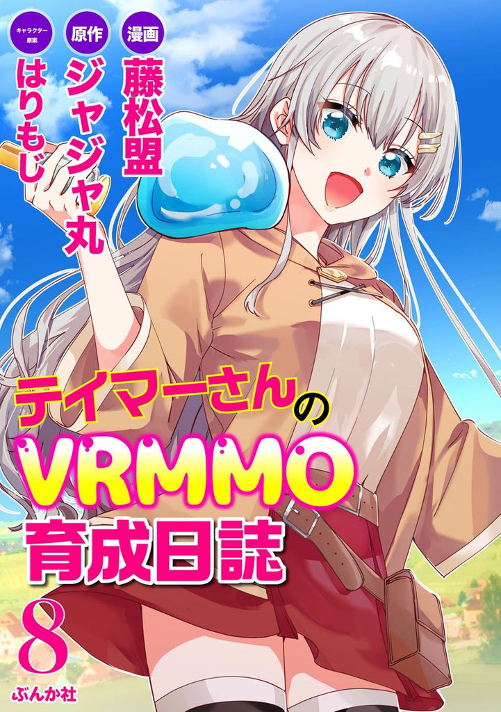 テイマーさんのVRMMO育成日誌 コミック版 （分冊版）　【第8話】