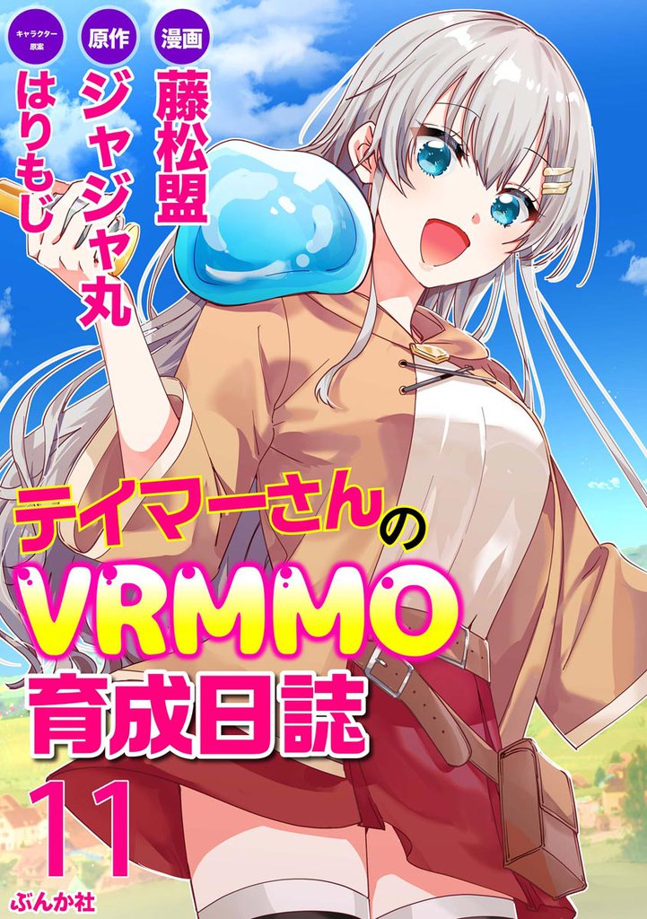 テイマーさんのVRMMO育成日誌 コミック版 （分冊版）　【第11話】