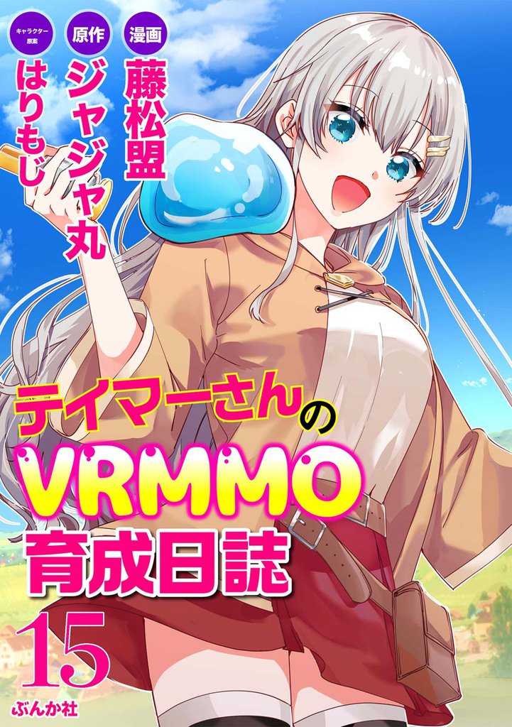 テイマーさんのVRMMO育成日誌 コミック版 （分冊版）　【第15話】