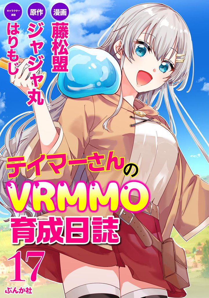 テイマーさんのVRMMO育成日誌 コミック版 （分冊版）　【第17話】