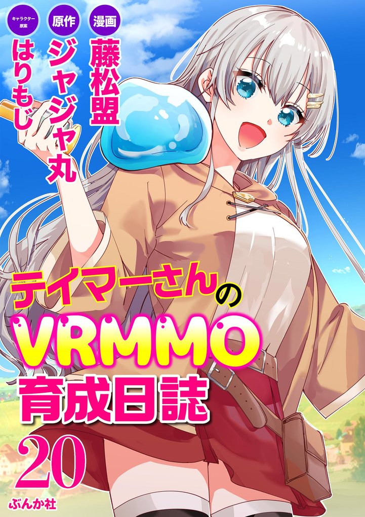 テイマーさんのVRMMO育成日誌 コミック版 （分冊版）　【第20話】