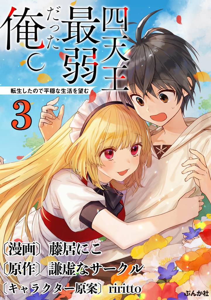 四天王最弱だった俺。転生したので平穏な生活を望む コミック版 （分冊版）　【第3話】