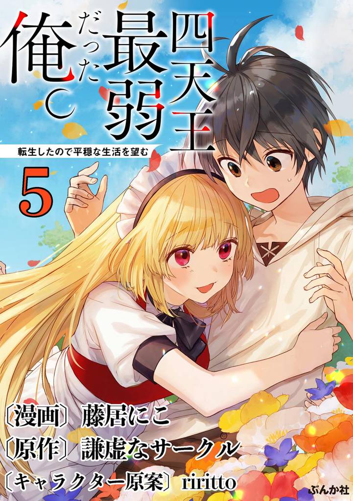 四天王最弱だった俺。転生したので平穏な生活を望む コミック版 （分冊版）　【第5話】