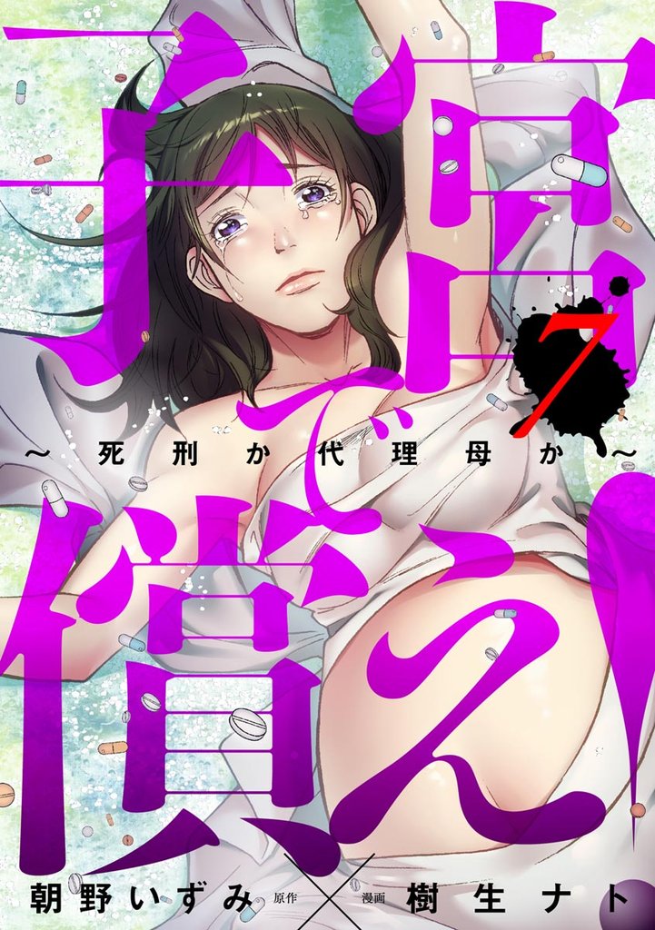 子宮で償え！ ～死刑か代理母か～ 7 冊セット 全巻