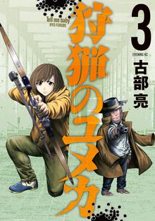 マンガ 電子書籍 狩猟のユメカ の表紙画像