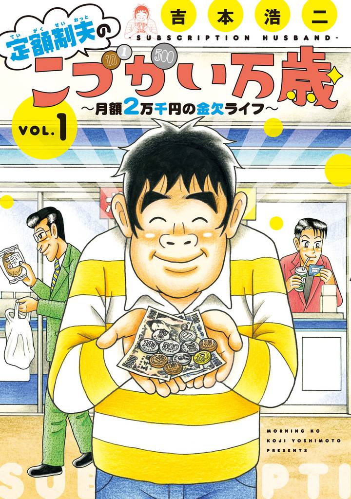 定額制夫の「こづかい万歳」　月額２万千円の金欠ライフ（１）