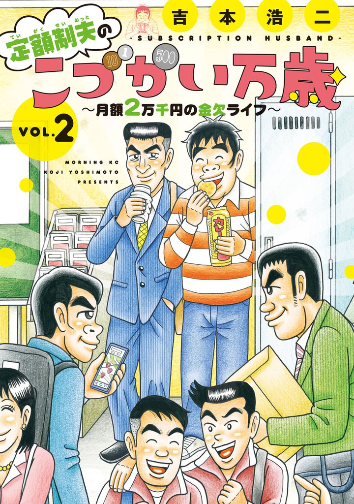 定額制夫の「こづかい万歳」　月額２万千円の金欠ライフ（２）