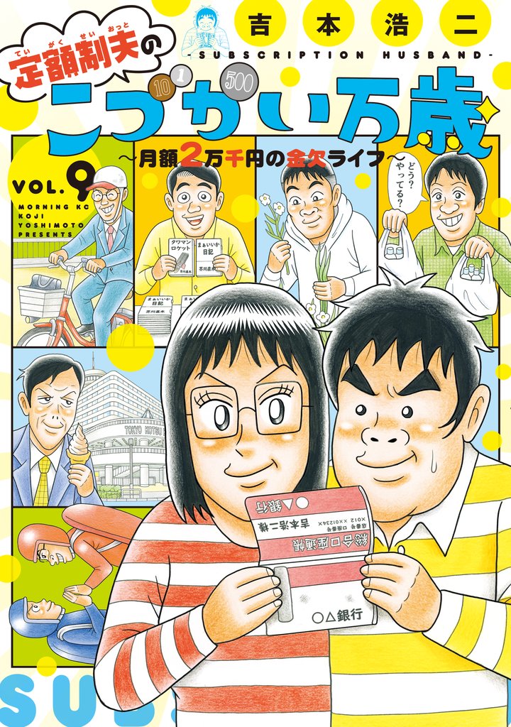 定額制夫の「こづかい万歳」　月額２万千円の金欠ライフ（９）