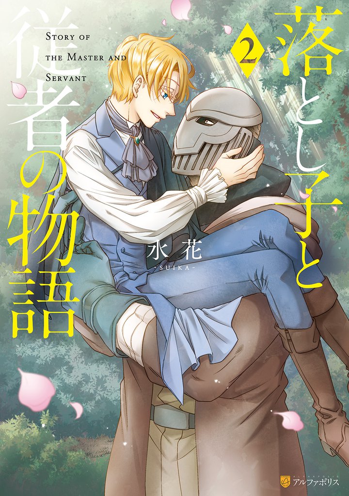 落とし子と従者の物語２