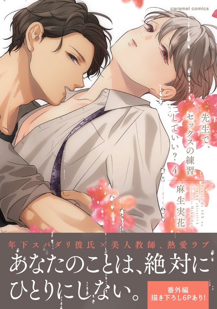 先生で、セックスの練習していい?4
