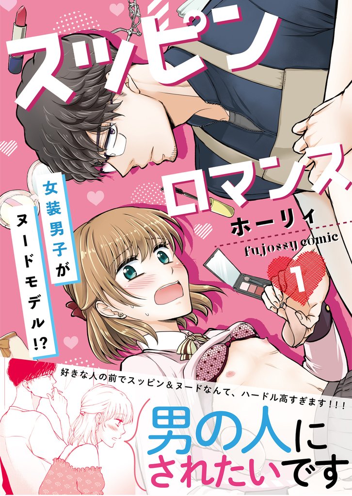 スッピンロマンス―女装男子がヌードモデル！？―【単行本版（限定描き下ろし付き）】 1