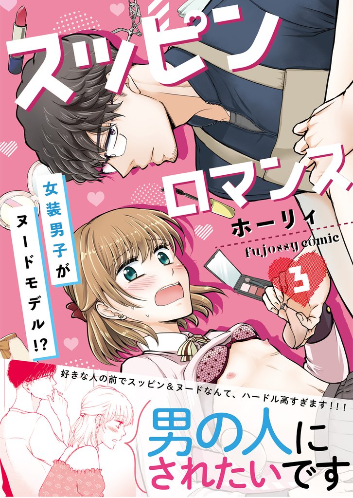 スッピンロマンス―女装男子がヌードモデル！？―【単行本版（限定描き下ろし付き）】 3 冊セット 全巻