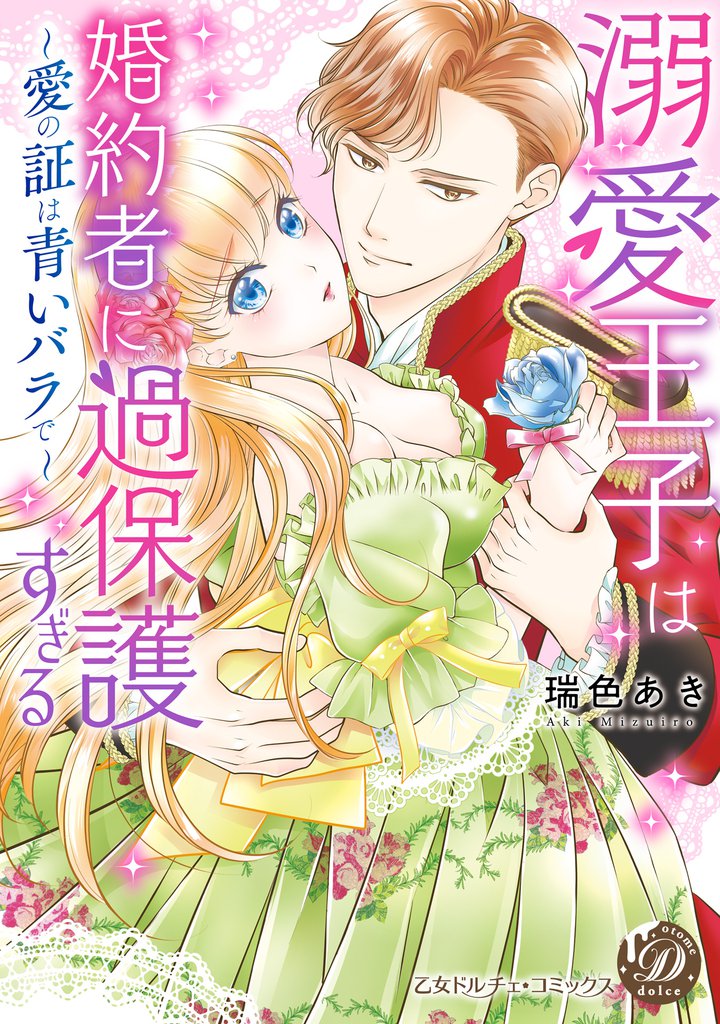 溺愛王子は婚約者に過保護すぎる～愛の証は青いバラで～