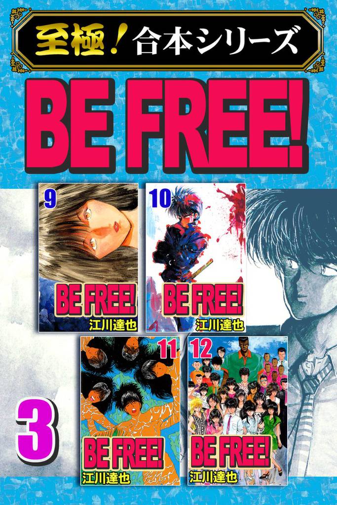【至極！合本シリーズ】BE FREE！ 3 冊セット 全巻