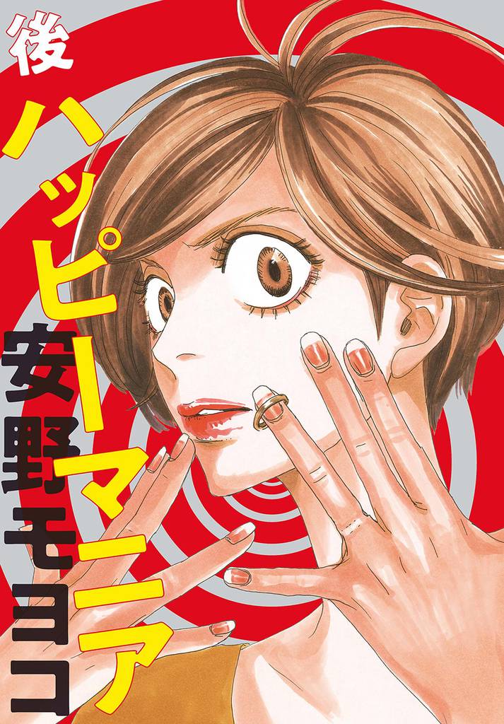 後ハッピーマニア【単話】（１）